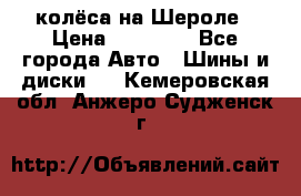 колёса на Шероле › Цена ­ 10 000 - Все города Авто » Шины и диски   . Кемеровская обл.,Анжеро-Судженск г.